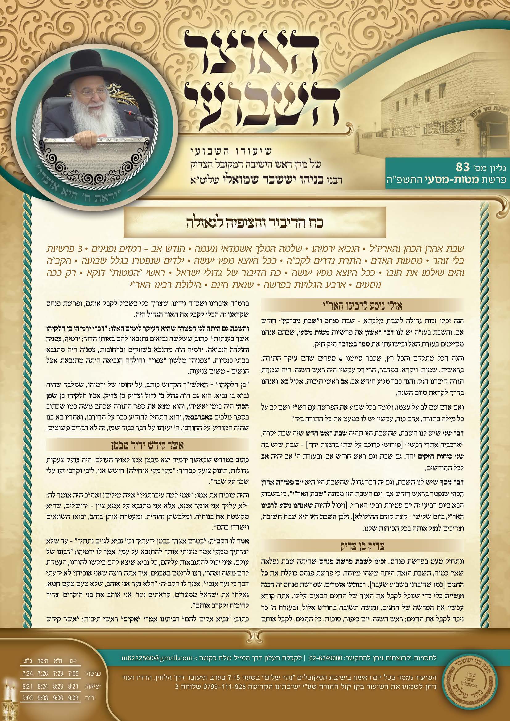 עלון האוצר השבועי פרשת מטות מסעי תשפ"ה